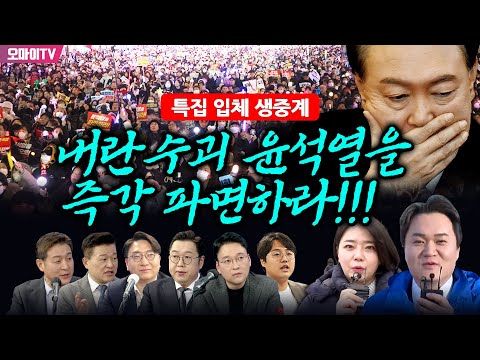 [특집 입체 생중계] 내란수괴 윤석열을 즉각 파면하라!!! (2025.03.15 오전)