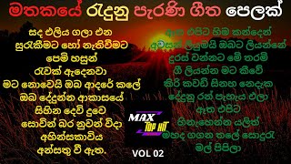 Best Sinhala Old Songs Collection |හදවතට කතා කරන පැරණි ගීත එකතුවක් | VOL 02 | Max Top Hit Music