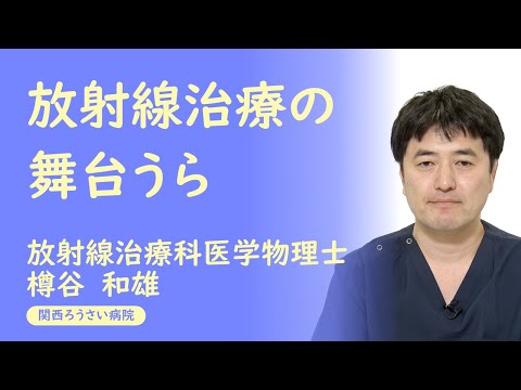 講演３【放射線治療の舞台うら】 樽谷　和雄 （放射線治療科　医学物理士） 第38回 関西ろうさい病院 市民公開講座