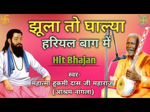 झूला तो घाल्या हरियल बाग में !!  Mahatma Hukami dass ji !! New Bhajan  Guru Ravidas Ji Bhajan !!
