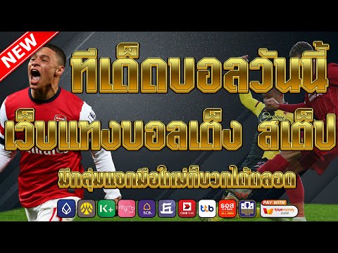 เว็บแทงบอลที่ดีที่สุด | สมัครไม่มีขั้นต่ำ คู่เด็ดประจำวัน