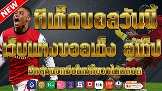 เว็บแทงบอลที่ดีที่สุด | สมัครไม่มีขั้นต่ำ คู่เด็ดประจำวัน