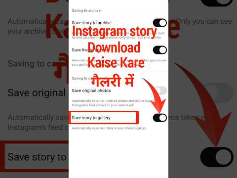 Instagram Story Ko Gallery Me Save Kaise Kare || How To Save Instagram Story In Gallery