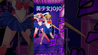 美少女戰士 x JOJO水手派大星還是久違的穿上了嗎⋯ #jojo #美少女戰士 #sailormoon #搞笑