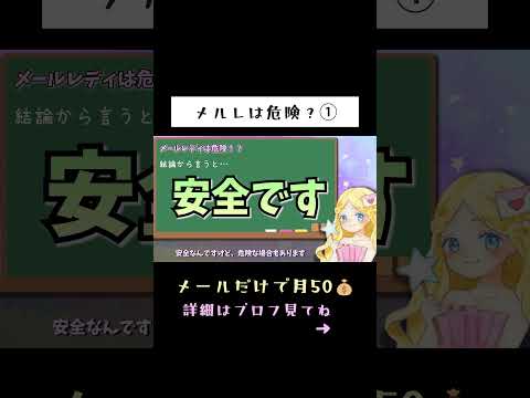 【女性向け副業】メルレは危険！？【メールレディ】　#副業