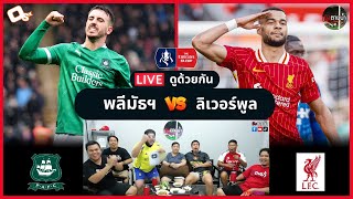 LIVE ดูด้วยกัน ! : พลีมัธ อาร์ไกล์ 1-0 ลิเวอร์พูล (เอฟเอคัพ)