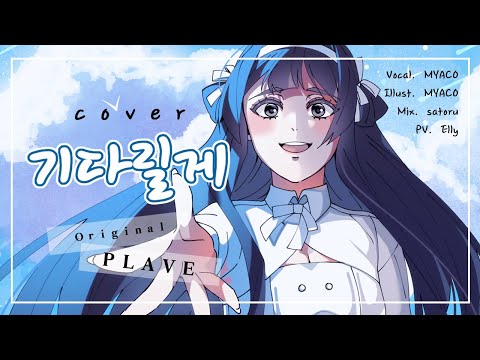 PLAVE(플레이브) - 기다릴게 (Cover by MYACO)