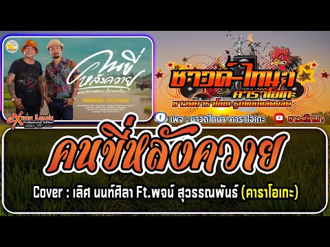 คนขี่หลังควาย คาราโอเกะ - เลิศ นนท์ศิลา Ft. พจน์ สุวรรณพันธ์