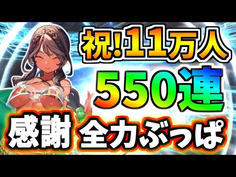 【ゆっくり実況】FGO ガチャ「登録者様11万人記念！アンドロメダ狙い感謝の550連ガチャに挑む！」【Fate/Grand order】