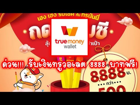 ด่วนสอน!วิธี! รับเงินทรูวอเลต! ฟรี 8888 บาท ( ลุ้น )