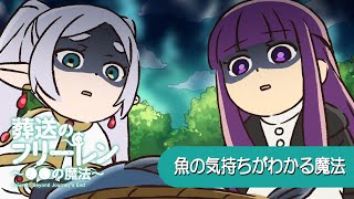 葬送のフリーレン ミニアニメ「●●の魔法」第8回：「魚の気持ちがわかる魔法」