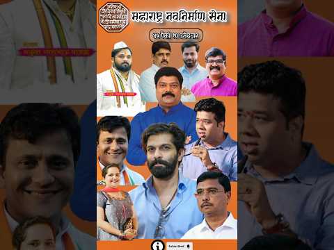 महाराष्ट्र नवनिर्माण सेनेची उमेदवार यादी भाग १ .#महाराष्ट्र_नवनिर्माण_सेना #विधानसभा #rajthackeray