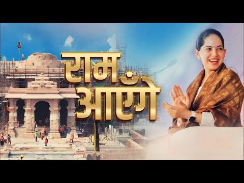 Ram Ayenge (Remix) - Jaya Kishori | राम आएँगे । Meri Jhopdi Ke Bhag Aaj Khul Jayenge | Ram Mandir