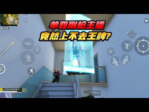 和平精英(无敌老瞬爆) - [全局解说] 单四刚枪主播，竟然上不去王牌？