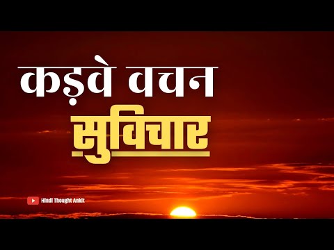 कड़वे वचन सुविचार || Motivational video || Aaj ka Suvichar || Vachan | Anmol Vichar || Hindi Thought