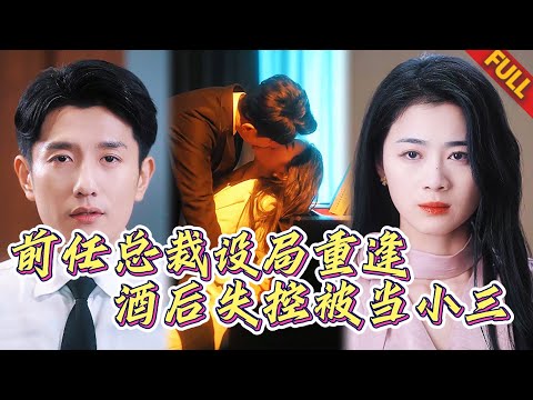 🤯 前任改名換姓成霸總，設局騙我出差深城！壹夜情後我才知他有“家室”？隱藏身份守護只為解開父輩血仇！懷孕消失後他竟...👶