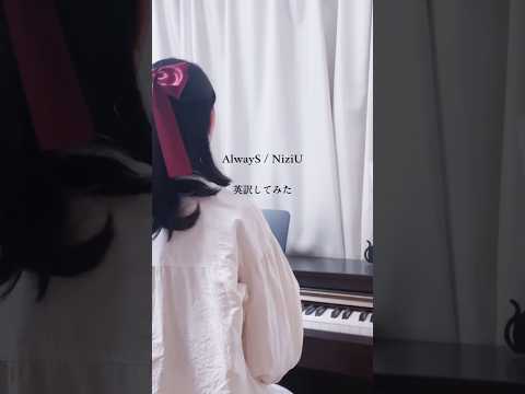 【翻訳cover】『#AlwayS 』英訳してみた歌ってみました。 #NiziU #大森元貴