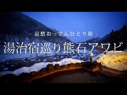 【北海道 森町/ 八雲町】湯治宿巡り 熊石アワビ｜哀愁おっさんひとり旅 Vol.74