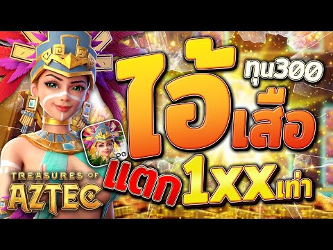 สล็อตสาวถ้ำ Treasures of Aztec เกมสาวถ้ำ เบท 10 แตก 10K สาวถ้ำ จัดให้ไม่ผิดหวัง !! | EP32. PG SLOT