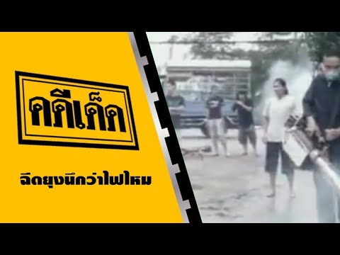 คดีเด็ด ตอน ฉีดยุงนึกว่าไฟไหม้