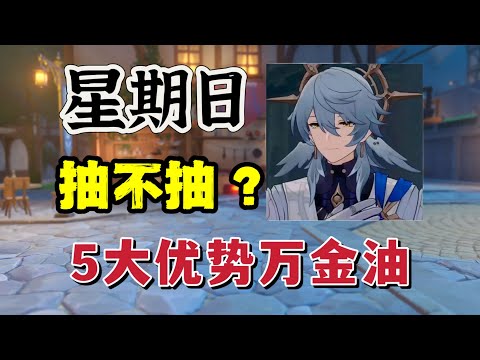 星穹铁道：推荐星期日的5大理由！#崩坏星穹铁道 #honkaistarrail