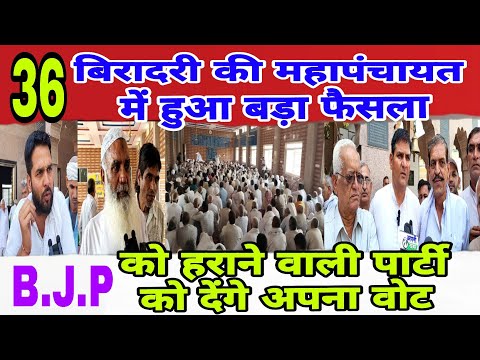 36 बिरादरी की महापंचायत मे हुआ बड़ा फैसला || B.J.P को हराने वाली पार्टी को देंगे अपना वोट | #vote