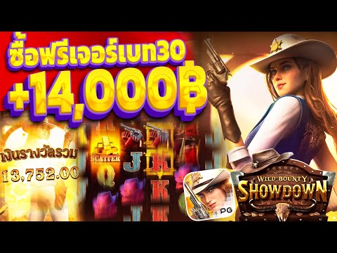 Wild Bounty Showdown | สล็อตPG ซื้อฟรีคาวบอย (+14,XXXบาท) ซื้อฟรีแตกหนัก