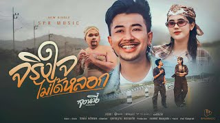 จริงใจไม่ได้หลอก ( ว่าเดี๋ยวก่อนถิ ) - จอนนี่ วงศ์สุวัฒน์ [ OFFICIAL MV ]