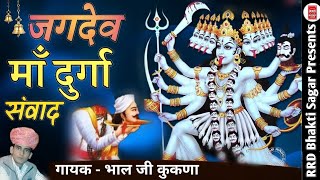 जगदेव पंवार माँ दुर्गा बोल सवाल | जगदेव शीशदान डेरू पर | गायक - भाल जी कुकणा | desi marwadi