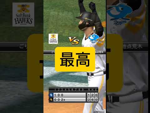 プロスピ　最終回2アウトから逆転　 #プロスピ #プロスピaショート動画 #野球 #プロスピa動画 #プロ野球 #プロスピa ＃リアタイ