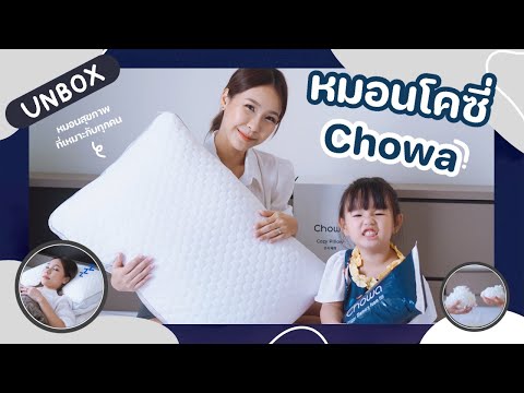 UNBOX หมอนโคซี่ Chowa หมอนปรับระดับได้ เหมาะกับทุกคนในบ้าน