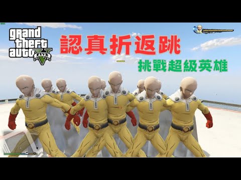 【Egg阿呆】認真折返跳挑戰超級英雄  !?   (GTA 5 Mods)