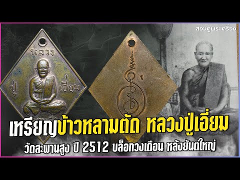 เหรียญข้าวหลามตัด หลวงปู่เอี่ยม วัดสะพานสูง ปี2512 บล็อกวงเดือน (หลังยันต์ใหญ่) #สอนดูพระ #ปู่เอี่ยม