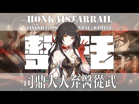 【崩坏星穹铁道】灵砂：如果药石无医，妾身也略懂些拳脚！（灵砂+星期日=直伤火C！？）