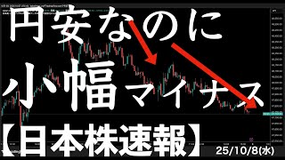[Japanese Stock News] 10/8/25: Despite the weak yen, the index turned negative and ended the day ...