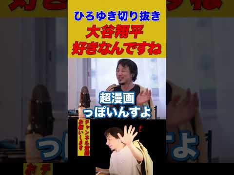 【ひろゆき】大谷翔平 好きなんですね【ひろゆき切り抜き】