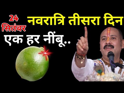24 सितंबर नवरात्रि बुधवार तृतीया तिथि | हरे नींबू का चमत्कारी बाला उपाय | पंडित प्रदीप मिश्रा जी