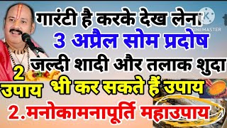 3 अप्रैल सोम प्रदोष के 2 महाउपाय गारंटी करके देख लेना जल्दी विवाह मनोकामना पूर्ति महाउपाय शुभ संयोग