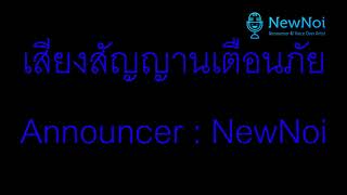 รับอัดเสียงระบบอัตโนมัติ| Announcer นิิวหน่อย | เสียงระบบอัตโนมัติเสียงสัญญานเตือนภัย