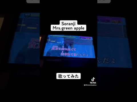 Soranji ミセス  イントロ歌ってみた　#shorts
