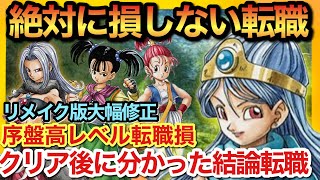 【ドラクエ3リメイク】絶対に損しない初期パーティから転職レベル最終ストーリーパーティの流れ！オリジナル版と違う要素で転職も変化！【Dragon quest】