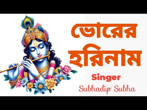 ভোরের হরিনাম  #bhorerhorinaam #harekrishna #morningsongs #harekrishnasdd #subhadipsubha