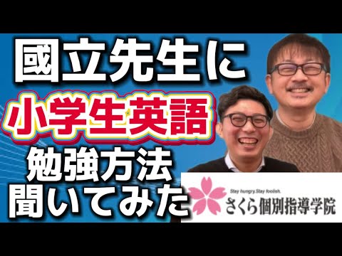 さくら個別指導学院　國立先生に　小学生英語の勉強方法を聞いてみた！