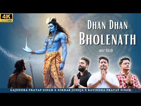 धन धन भोलेनाथ बाँट दियो | Dhan Dhan Bholenath | Gajendra Pratap Singh | Nikhar Juneja Ravindra Singh