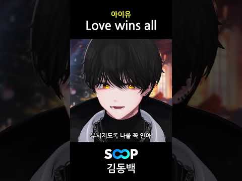 아이유 - Love wins all 라이브로 부르기 🎵