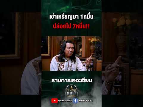 เช่ามา1หมื่นปล่อยไป7หมื่น #คุณพระคุณเจ้า #เดอะเซียน #เอี้ยงปู่ยีนส์ #อาจารย์นำวัดดอนศาลา