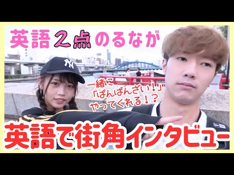 英語のテスト2点だったるなが英語で街角インタビューに挑戦！！