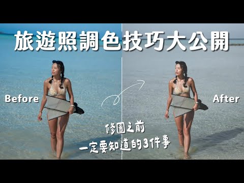 【雙C旅拍教室】從 0 教你修圖！調色好困難？山、海旅遊照修圖心法一次解析！