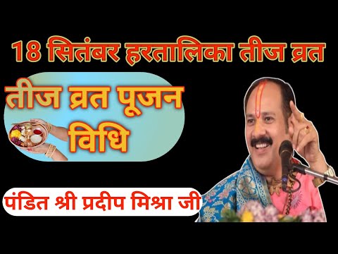 हरतालिका तीज व्रत पूजन विधि प्रदीप मिश्रा जी || Pradeep mishra live || #pradeepmishra