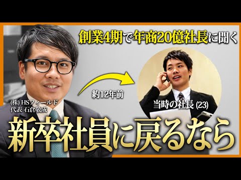 【学生必見】年商20億社長に「新卒に戻れるなら何をするか」を聞いたら回答がヤバすぎた。